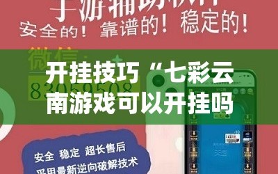 开挂技巧“七彩云南游戏可以开挂吗”(免费)开挂辅助教学(最新辅助开挂教程)