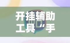 开挂辅助工具“手机斗牛开挂”原来可以开挂