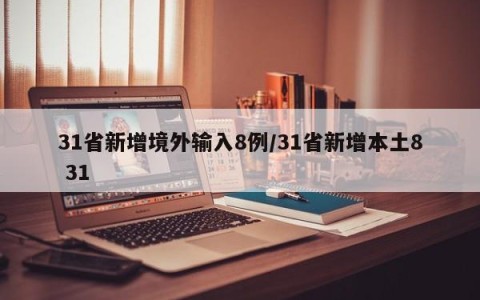31省新增境外输入8例/31省新增本土8 31