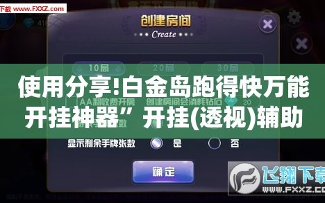 使用分享!白金岛跑得快万能开挂神器”开挂(透视)辅助神器