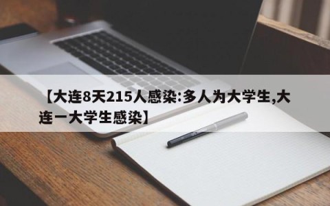【大连8天215人感染:多人为大学生,大连一大学生感染】