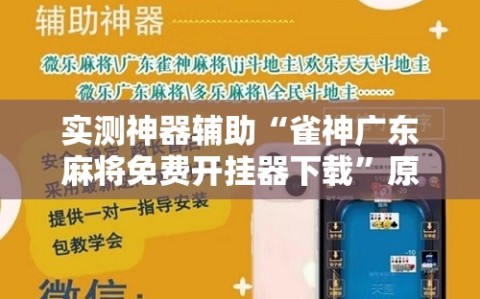 实测神器辅助“雀神广东麻将免费开挂器下载”原来可以开挂