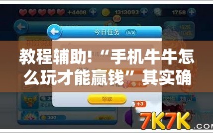 教程辅助!“手机牛牛怎么玩才能赢钱”其实确实有挂