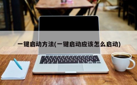 一键启动方法(一键启动应该怎么启动)