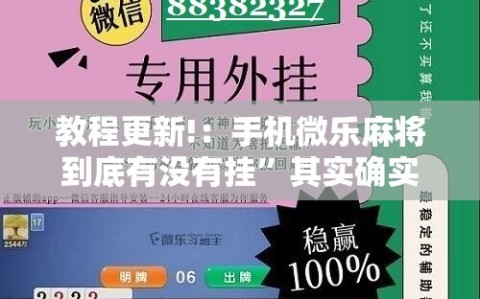 教程更新!：手机微乐麻将到底有没有挂”其实确实有挂