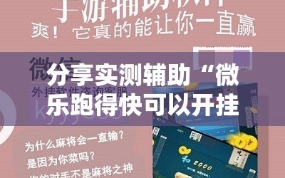 分享实测辅助“微乐跑得快可以开挂吗”原来可以开挂