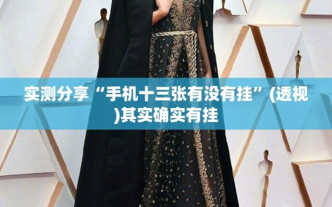 实测分享“手机十三张有没有挂”(透视)其实确实有挂