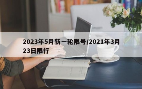2023年5月新一轮限号/2021年3月23日限行