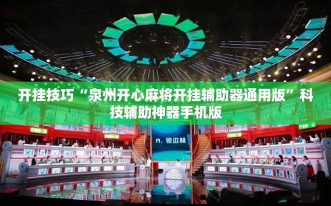 开挂技巧“泉州开心麻将开挂辅助器通用版”科技辅助神器手机版