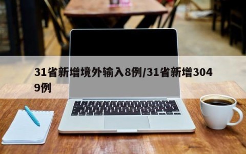 31省新增境外输入8例/31省新增3049例