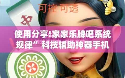 使用分享!家家乐牌吧系统规律”科技辅助神器手机版