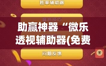 助赢神器“微乐透视辅助器(免费)”科技辅助神器手机版