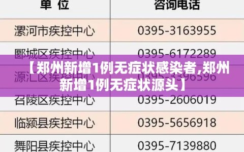 【郑州新增1例无症状感染者,郑州新增1例无症状源头】