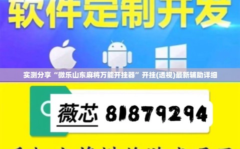 实测分享“微乐山东麻将万能开挂器”开挂(透视)最新辅助详细
