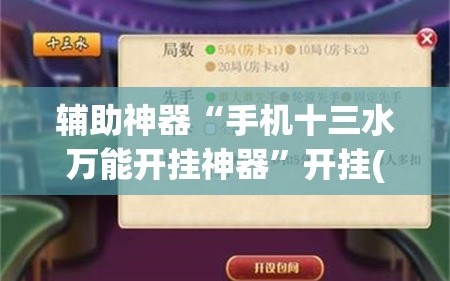 辅助神器“手机十三水万能开挂神器”开挂(透视)最新辅助详细