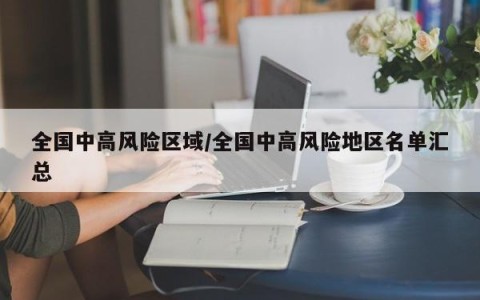 全国中高风险区域/全国中高风险地区名单汇总