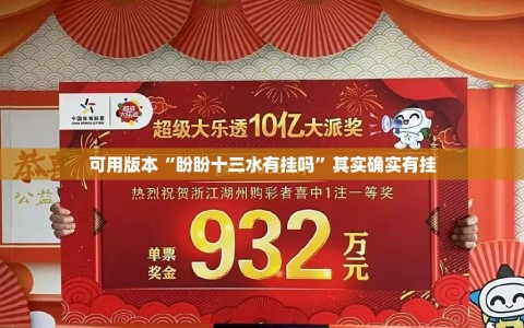 可用版本“盼盼十三水有挂吗”其实确实有挂