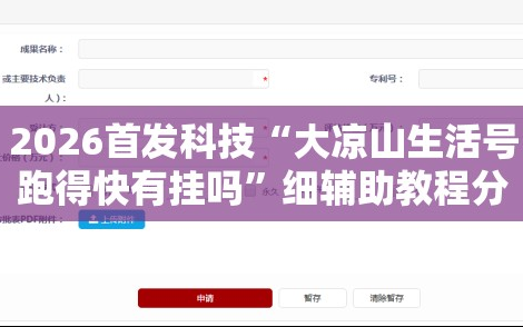 2026首发科技“大凉山生活号跑得快有挂吗”细辅助教程分享