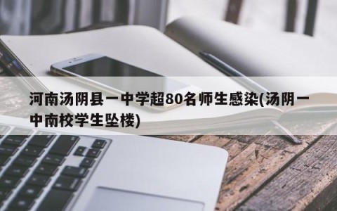 河南汤阴县一中学超80名师生感染(汤阴一中南校学生坠楼)