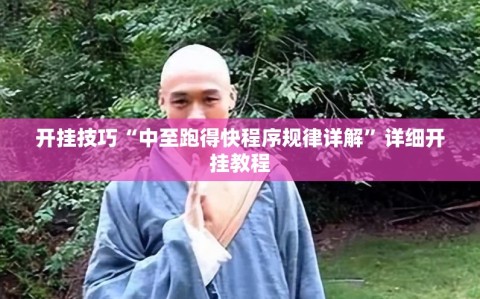 开挂技巧“中至跑得快程序规律详解”详细开挂教程