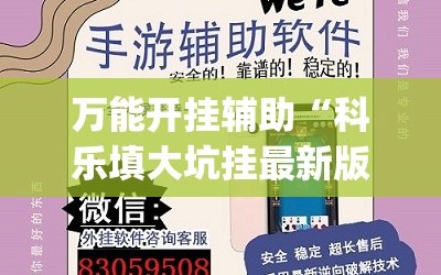 万能开挂辅助“科乐填大坑挂最新版(透视)”开挂辅助脚本+详细开挂安装教程