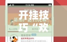 开挂技巧“欢聚水鱼开挂神器软件下载”其实确实有挂