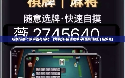 玩家必读“陕麻圈有挂吗”(免费)开挂辅助教学(最新辅助开挂教程)