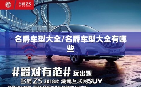 名爵车型大全/名爵车型大全有哪些