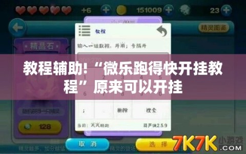 教程辅助!“微乐跑得快开挂教程”原来可以开挂