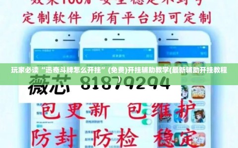 玩家必读“迅奇斗牌怎么开挂”(免费)开挂辅助教学(最新辅助开挂教程)