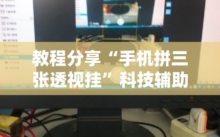 教程分享“手机拼三张透视挂”科技辅助神器手机版