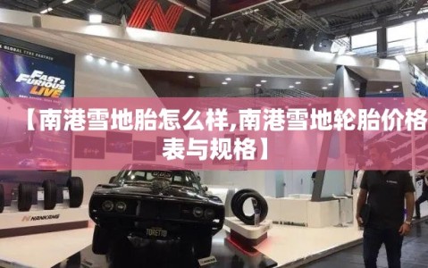 【南港雪地胎怎么样,南港雪地轮胎价格表与规格】