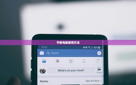 平板电脑使用方法