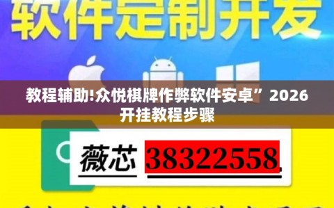 教程辅助!众悦棋牌作弊软件安卓”2026开挂教程步骤