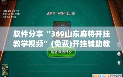 软件分享“369山东麻将开挂教学视频”(免费)开挂辅助教学(最新辅助开挂教程)