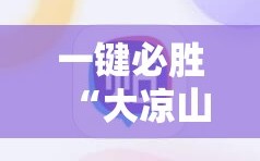 一键必胜“大凉山生活号开挂免费软件”其实确实有挂