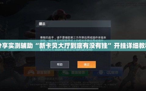 分享实测辅助“新卡贝大厅到底有没有挂”开挂详细教程