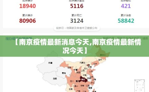 【南京疫情最新消息今天,南京疫情最新情况今天】