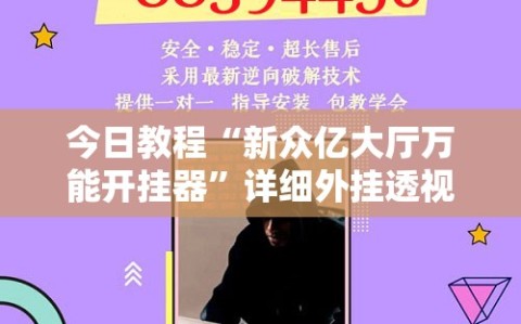 今日教程“新众亿大厅万能开挂器”详细外挂透视辅助软件教程