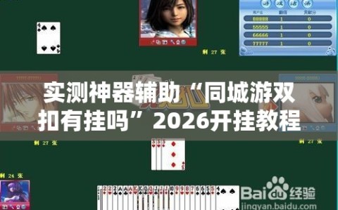 实测神器辅助“同城游双扣有挂吗”2026开挂教程步骤