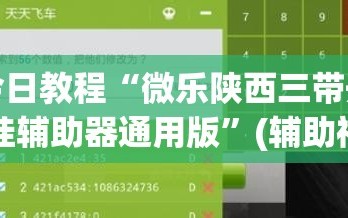 今日教程“微乐陕西三带开挂辅助器通用版”(辅助神器)开挂详细教程