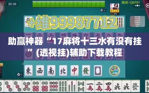 助赢神器“17麻将十三水有没有挂”(透视挂)辅助下载教程