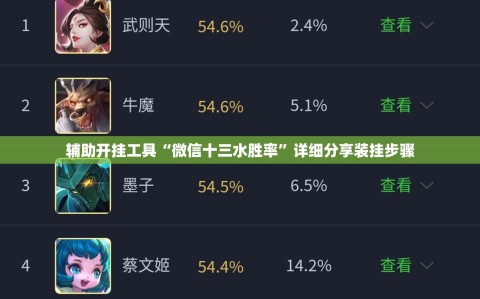 辅助开挂工具“微信十三水胜率”详细分享装挂步骤