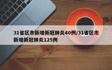 31省区市新增新冠肺炎40例/31省区市新增新冠肺炎125例