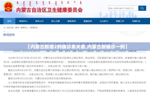 【内蒙古新增2例确诊系夫妻,内蒙古新确诊一例】