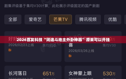 2026首发科技“闲逸斗地主外卦神器”原来可以开挂