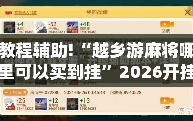 教程辅助!“越乡游麻将哪里可以买到挂”2026开挂教程步骤