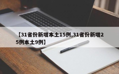 【31省份新增本土15例,31省份新增25例本土9例】
