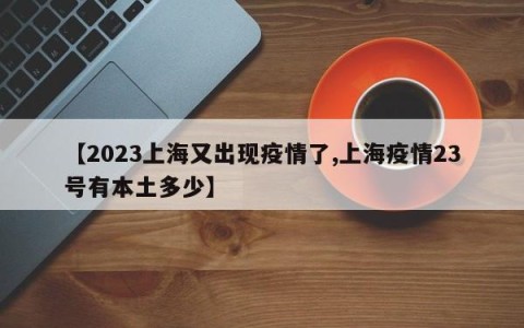 【2023上海又出现疫情了,上海疫情23号有本土多少】