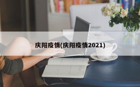 庆阳疫情(庆阳疫情2021)